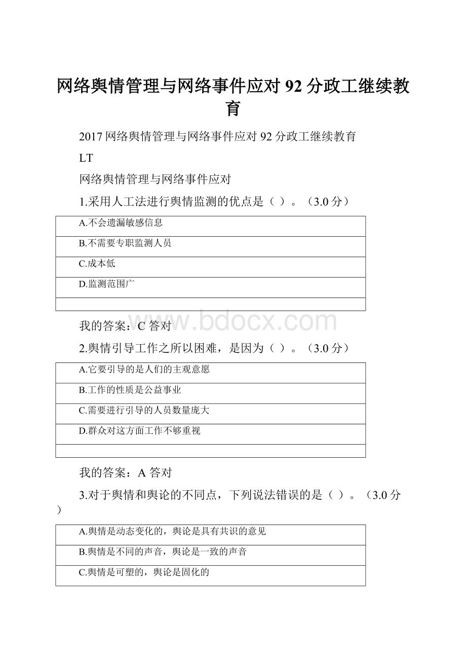 网络舆情管理与网络事件应对92分政工继续教育.docx_第1页