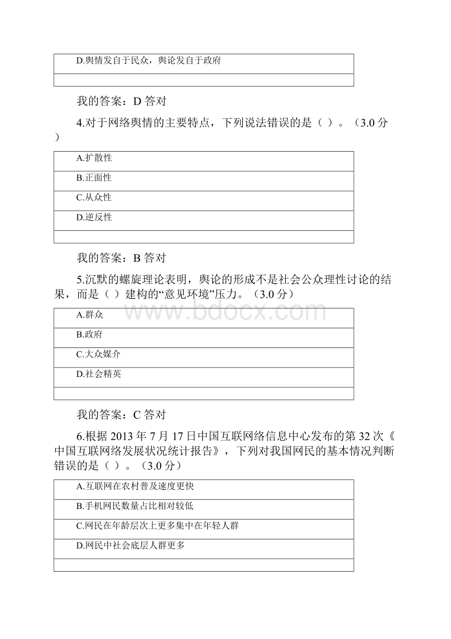 网络舆情管理与网络事件应对92分政工继续教育.docx_第2页