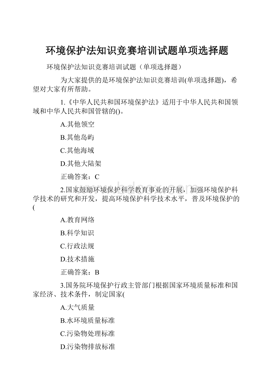 环境保护法知识竞赛培训试题单项选择题.docx_第1页