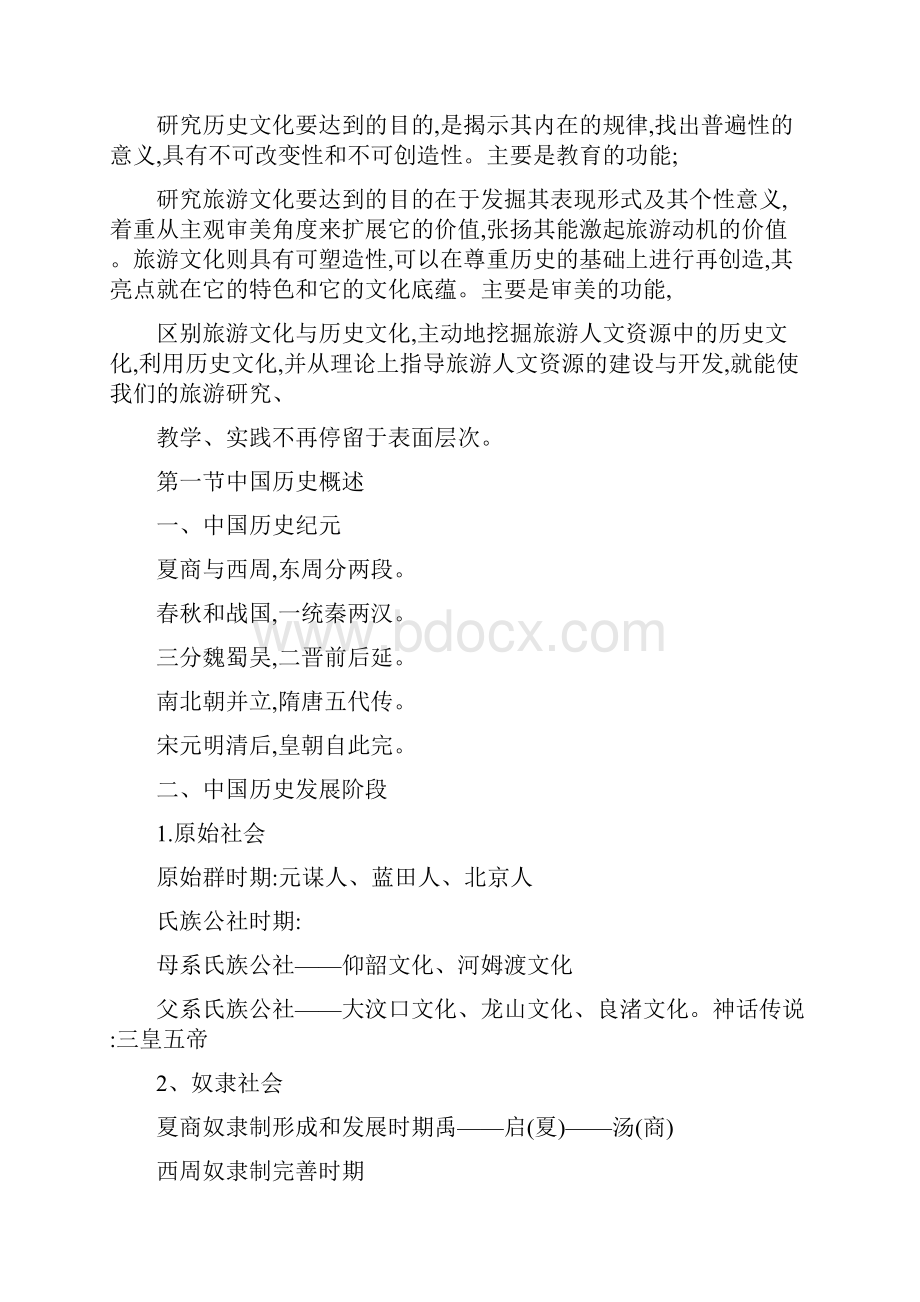 中国旅游文化教案.docx_第2页