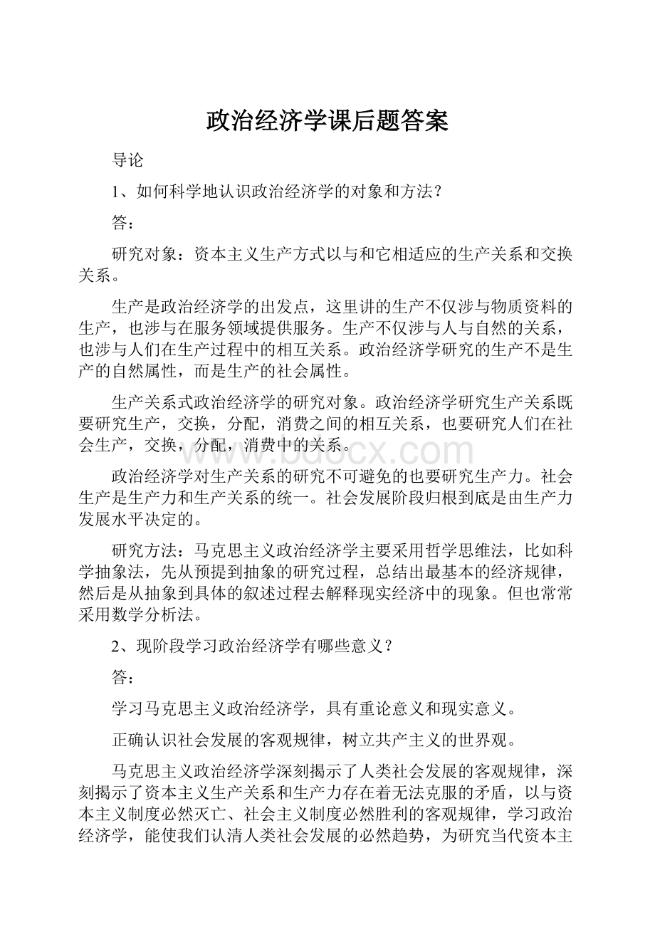 政治经济学课后题答案.docx