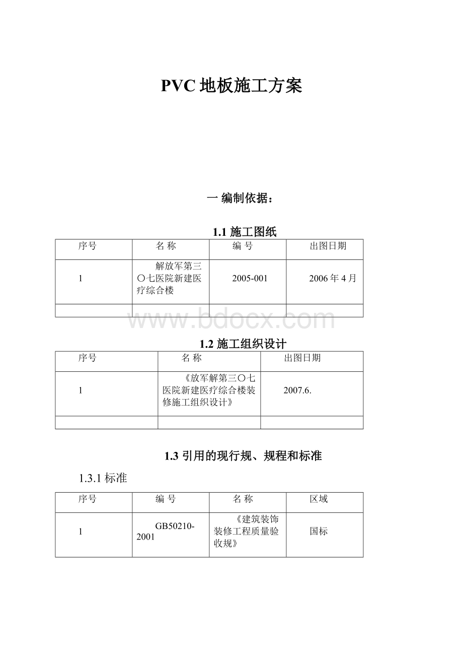 PVC地板施工方案.docx_第1页