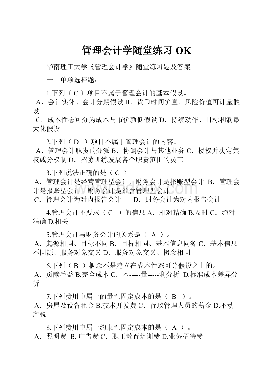 管理会计学随堂练习OK.docx_第1页