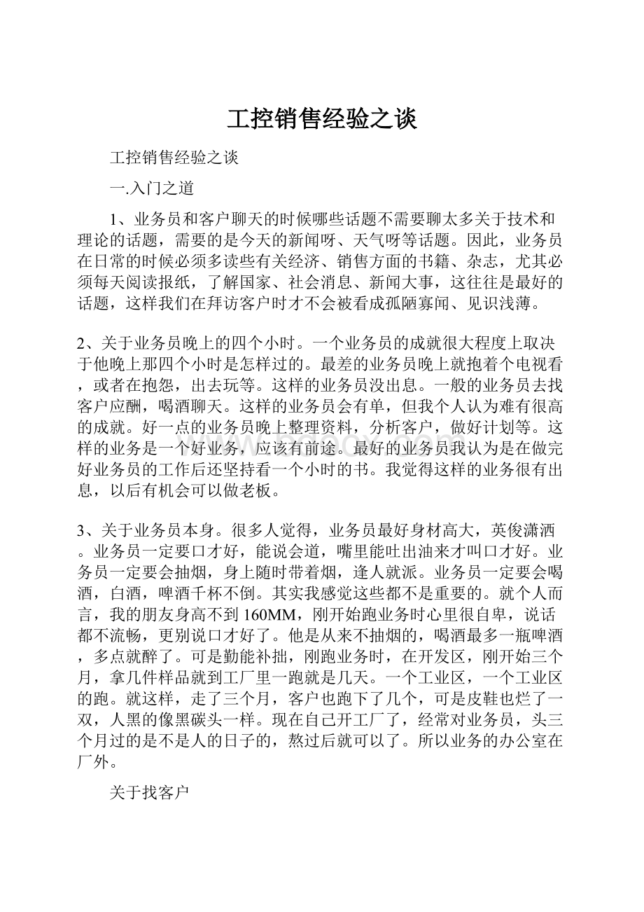 工控销售经验之谈.docx_第1页