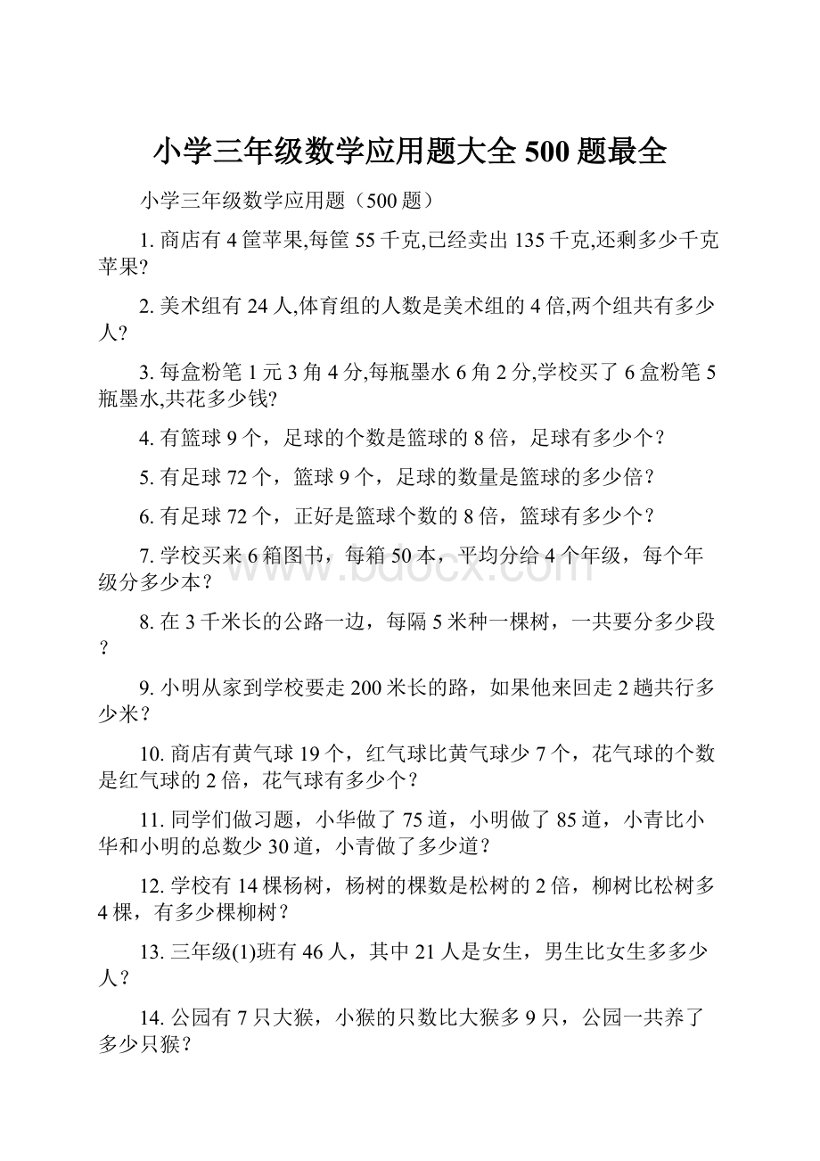 小学三年级数学应用题大全500题最全.docx_第1页