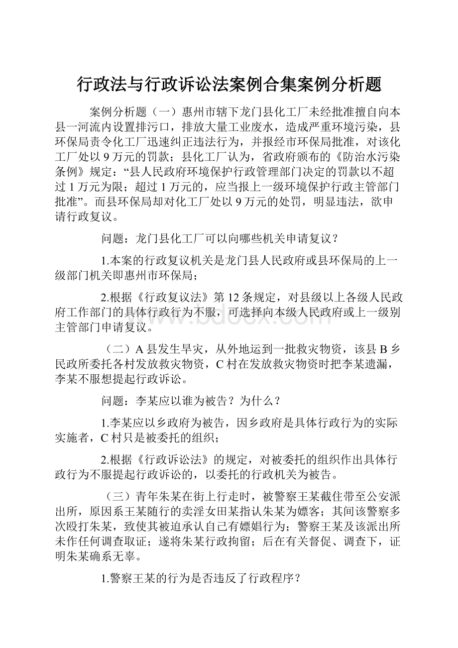 行政法与行政诉讼法案例合集案例分析题.docx