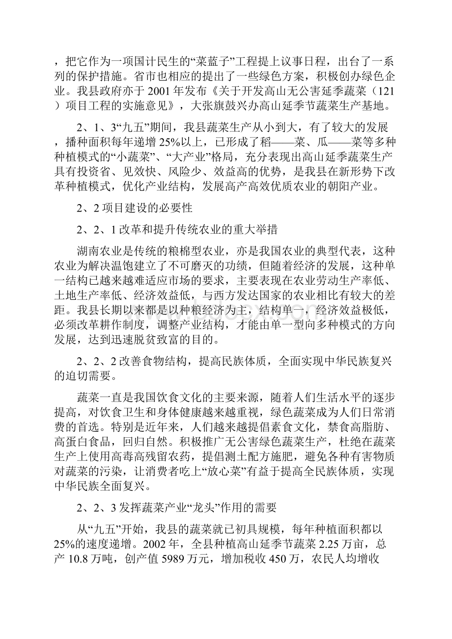 高山延季绿色蔬菜开发建设目可行性研究报告.docx_第3页