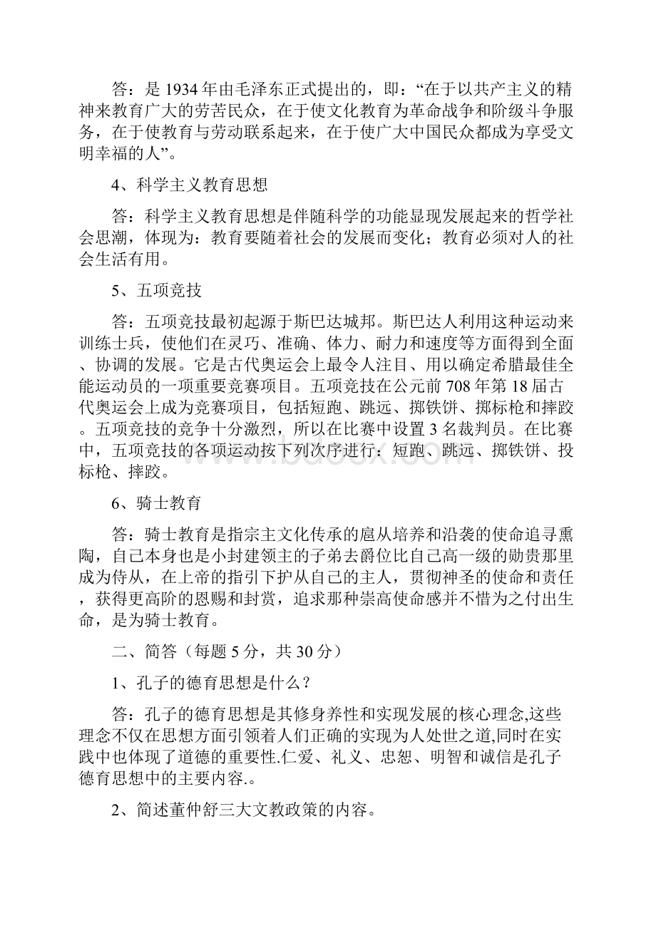 奥鹏电大东北师范大学春季《中外教育史》期末考核答案.docx_第2页