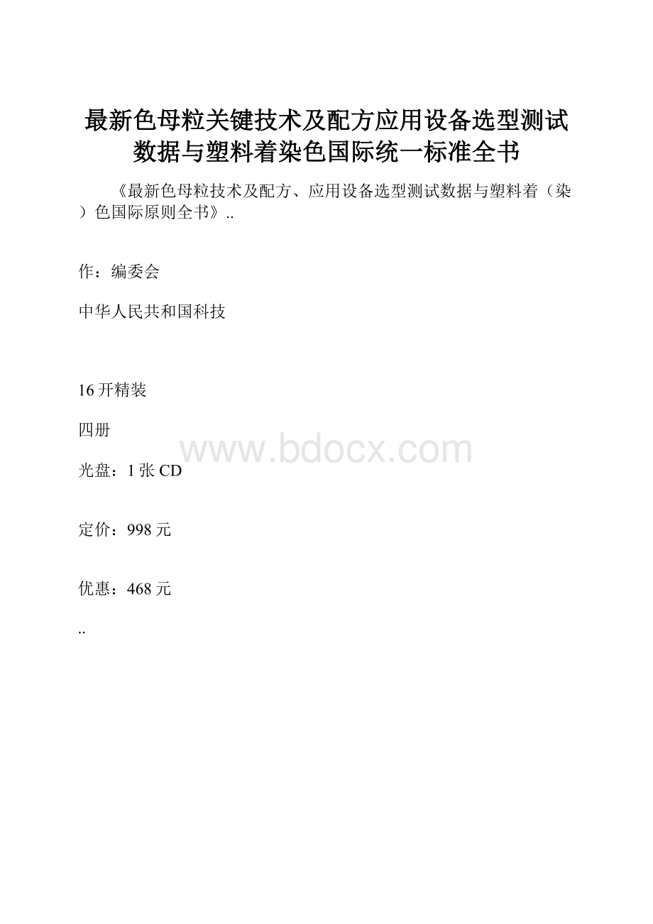 最新色母粒关键技术及配方应用设备选型测试数据与塑料着染色国际统一标准全书.docx_第1页