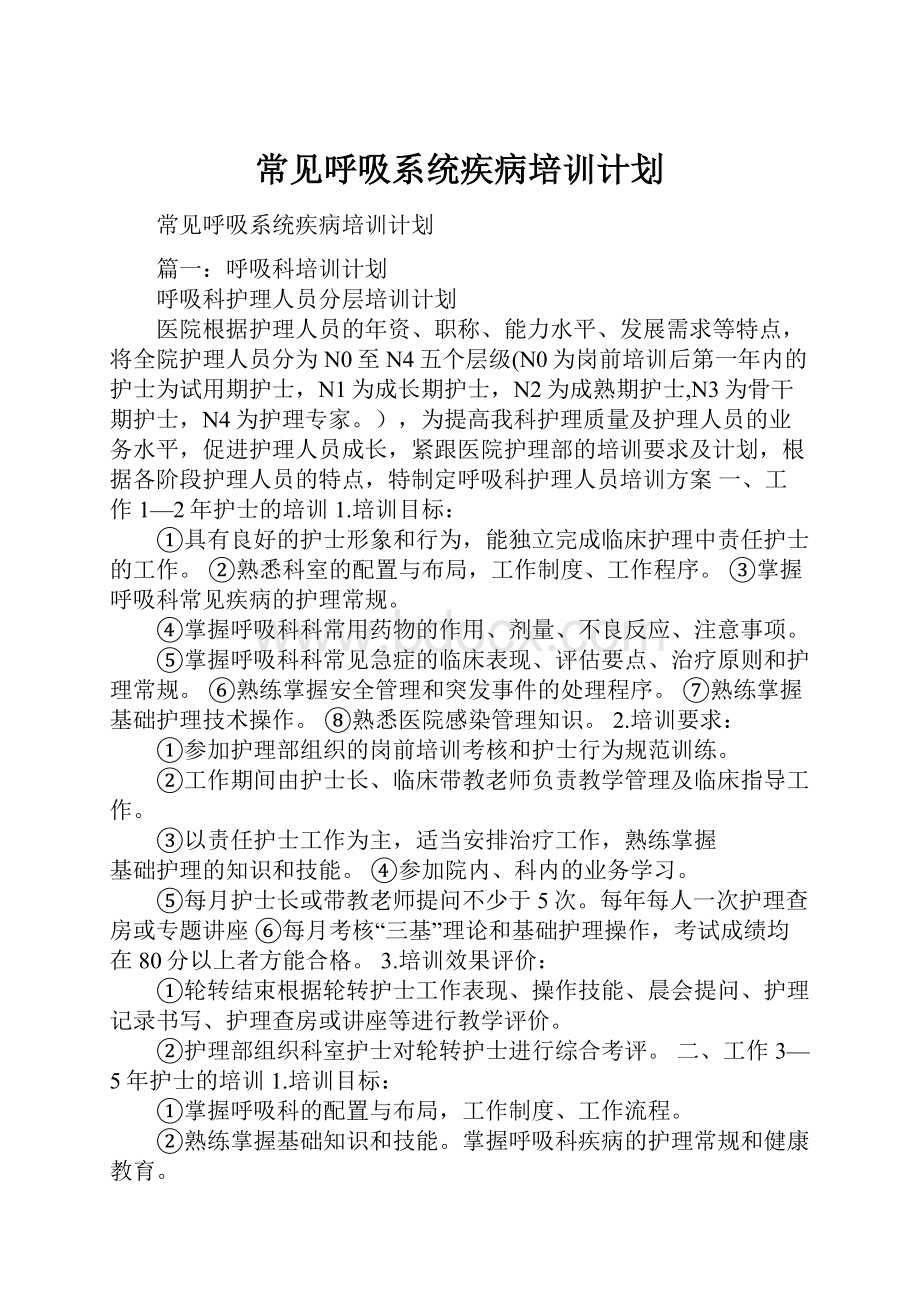 常见呼吸系统疾病培训计划.docx_第1页