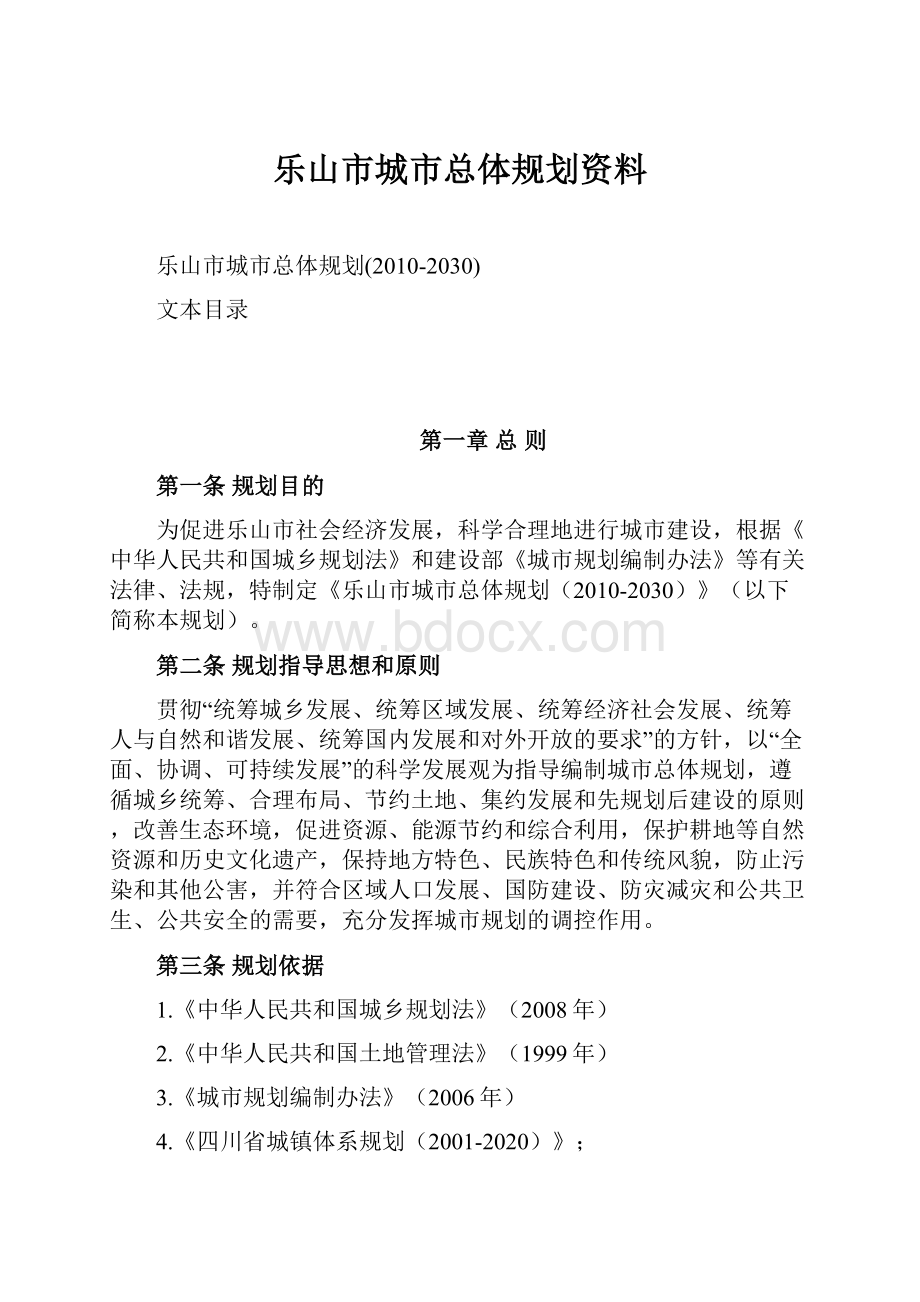 乐山市城市总体规划资料.docx_第1页