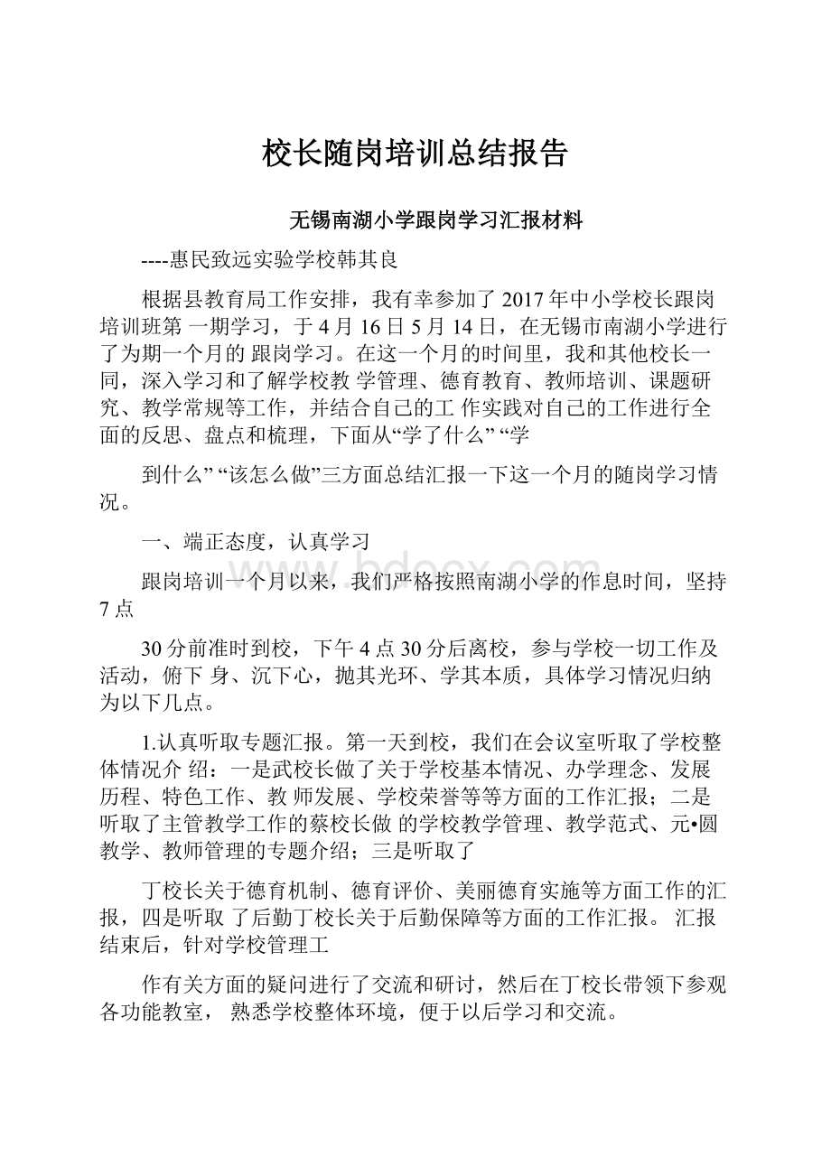 校长随岗培训总结报告.docx_第1页