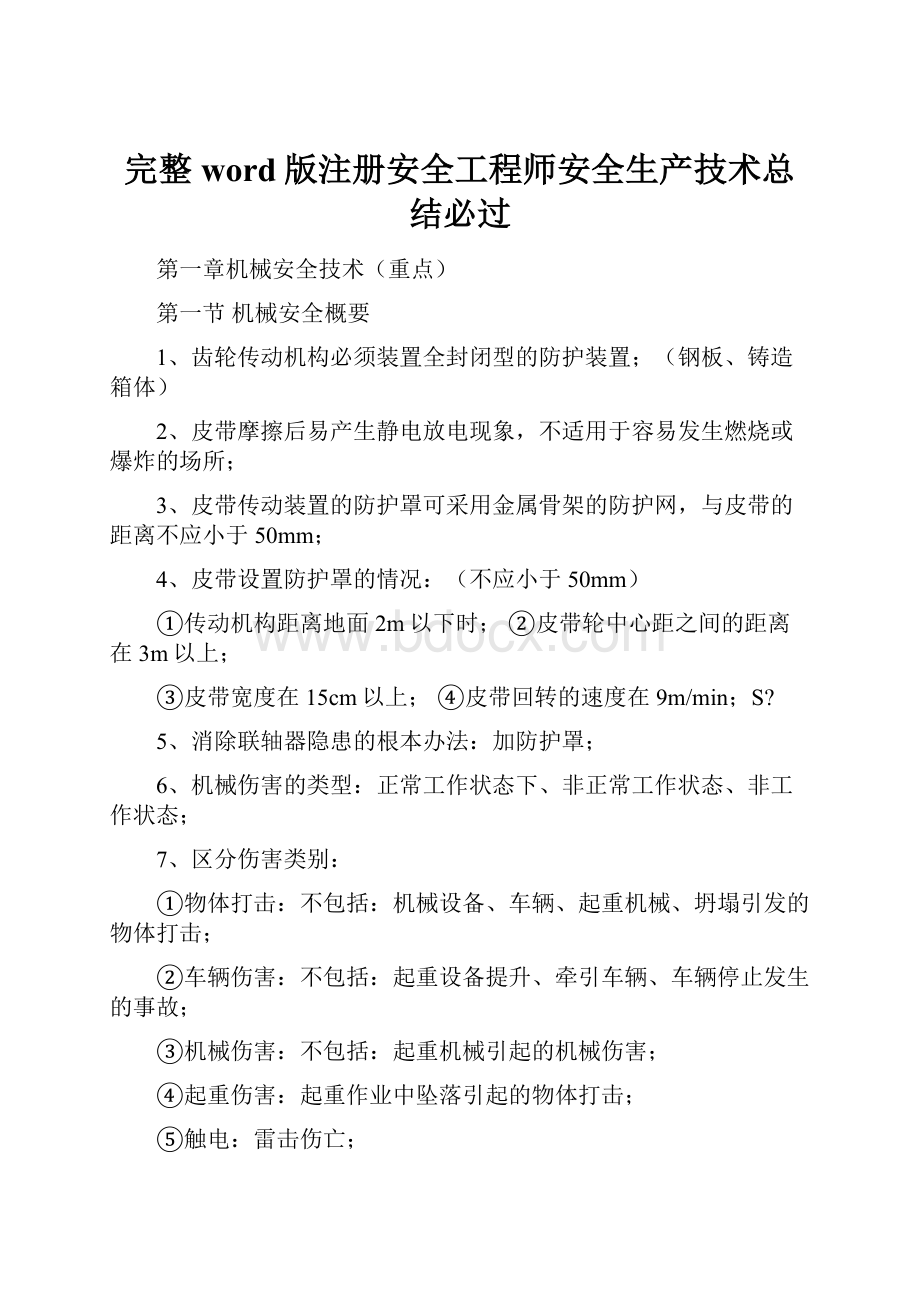 完整word版注册安全工程师安全生产技术总结必过.docx