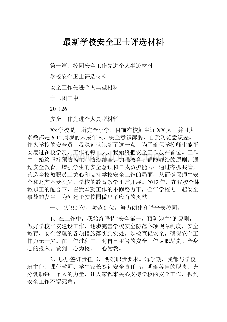 最新学校安全卫士评选材料.docx