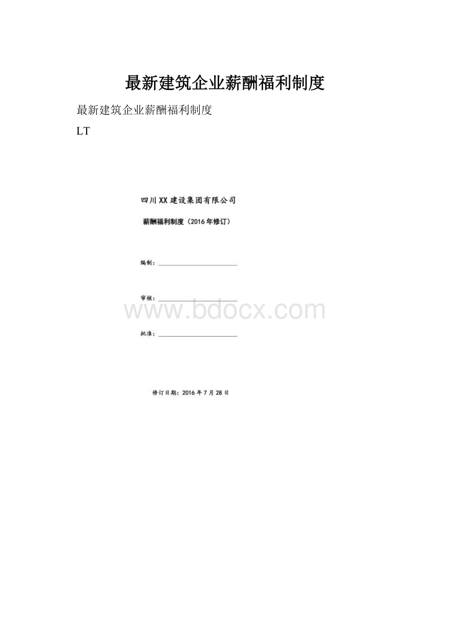 最新建筑企业薪酬福利制度.docx