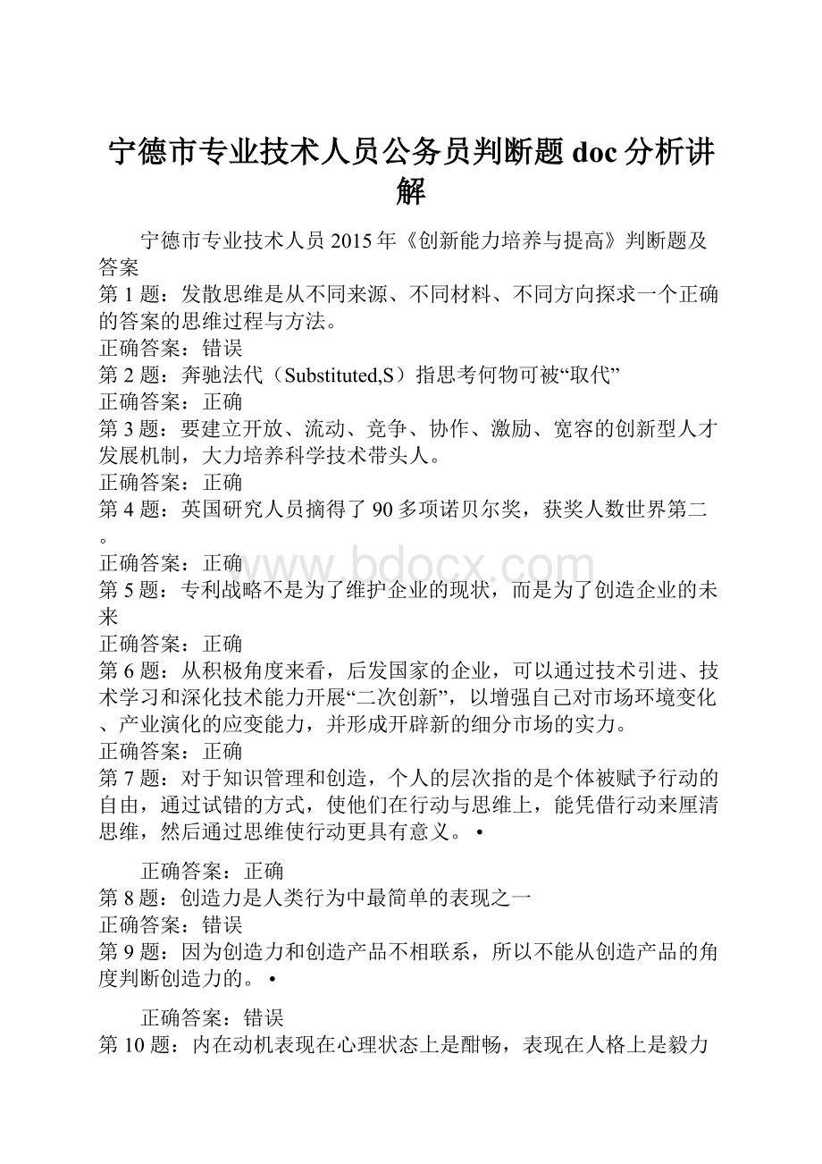 宁德市专业技术人员公务员判断题doc分析讲解.docx