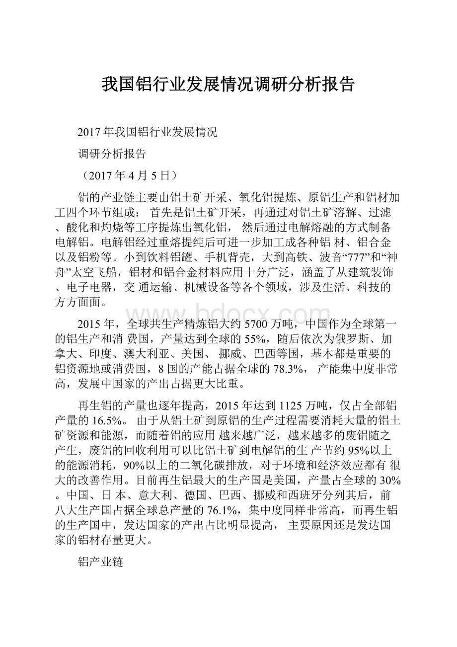 我国铝行业发展情况调研分析报告.docx_第1页