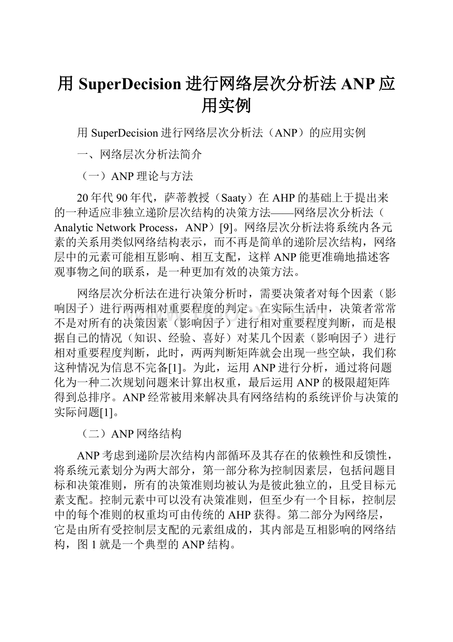 用SuperDecision进行网络层次分析法ANP应用实例.docx_第1页