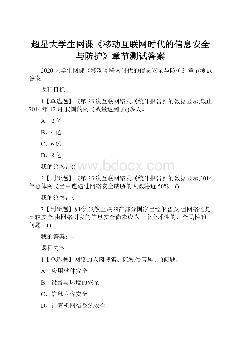 超星大学生网课《移动互联网时代的信息安全与防护》章节测试答案.docx_第1页