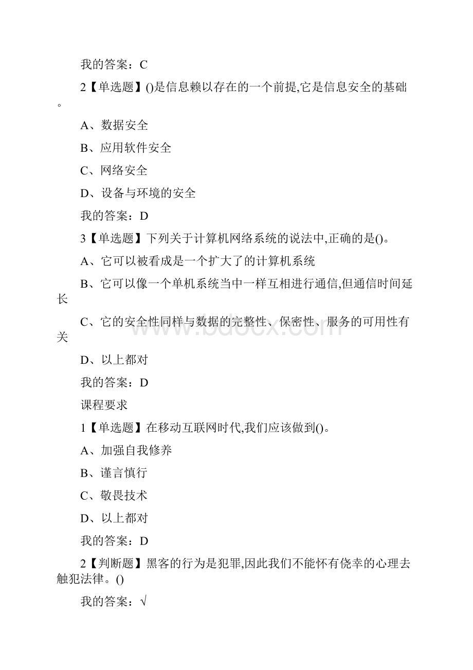 超星大学生网课《移动互联网时代的信息安全与防护》章节测试答案.docx_第2页