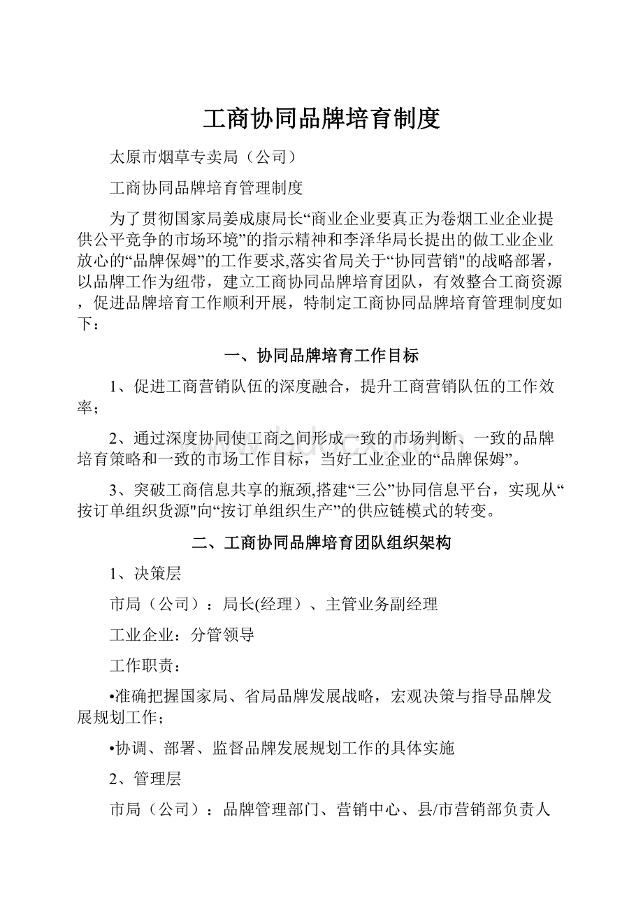 工商协同品牌培育制度.docx_第1页