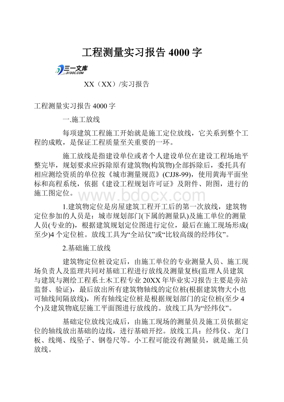 工程测量实习报告4000字.docx_第1页