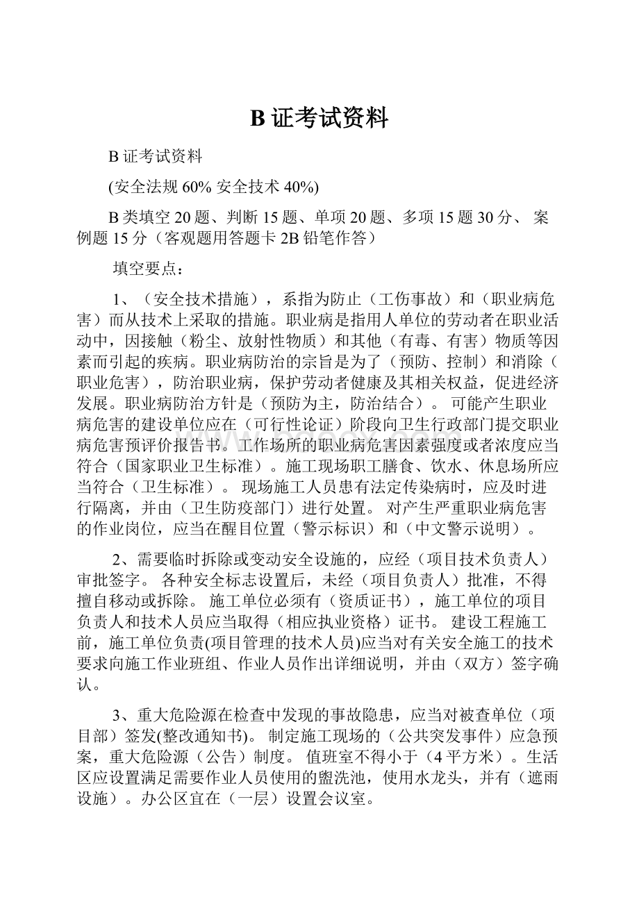 B证考试资料.docx_第1页