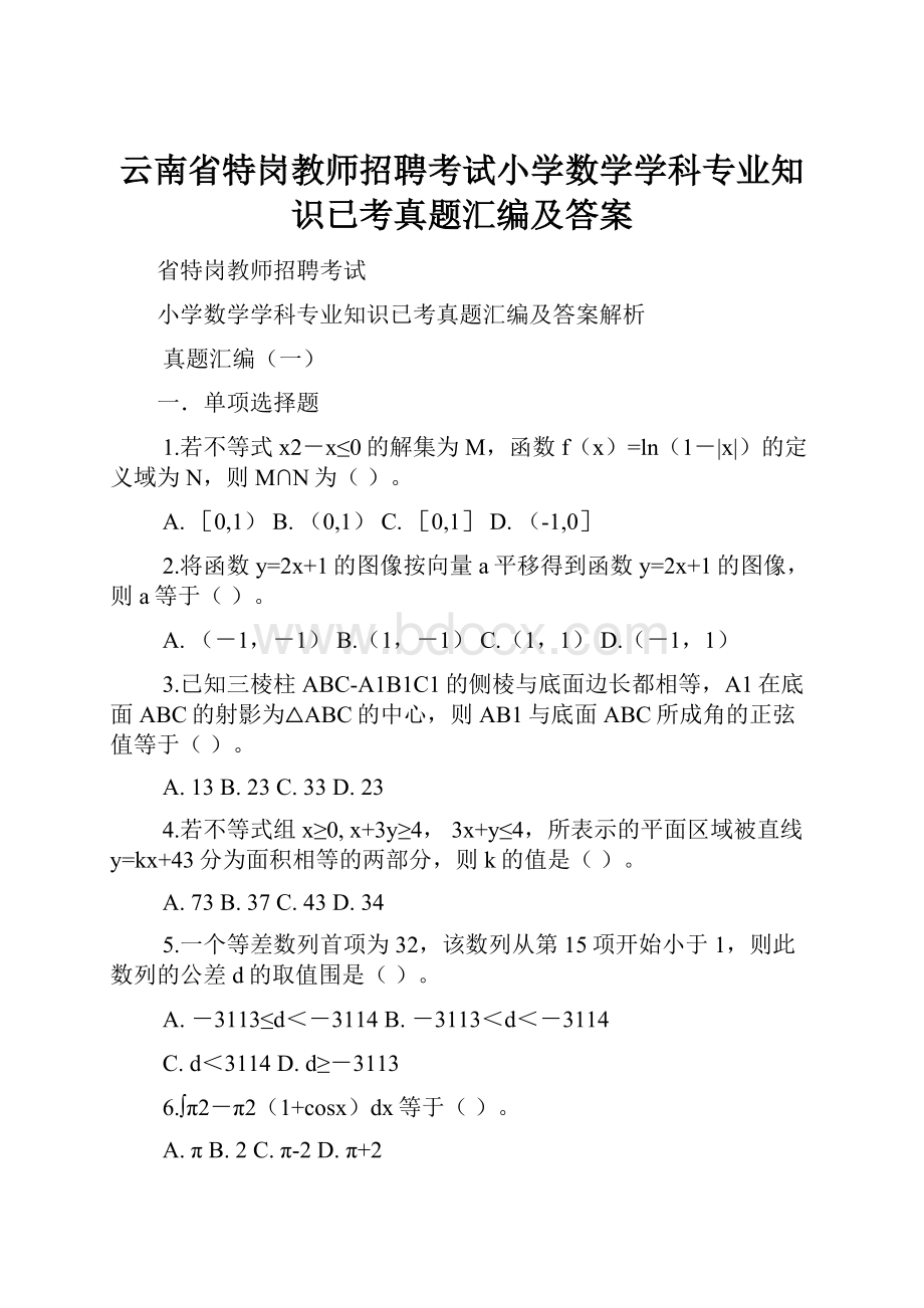 云南省特岗教师招聘考试小学数学学科专业知识已考真题汇编及答案.docx_第1页