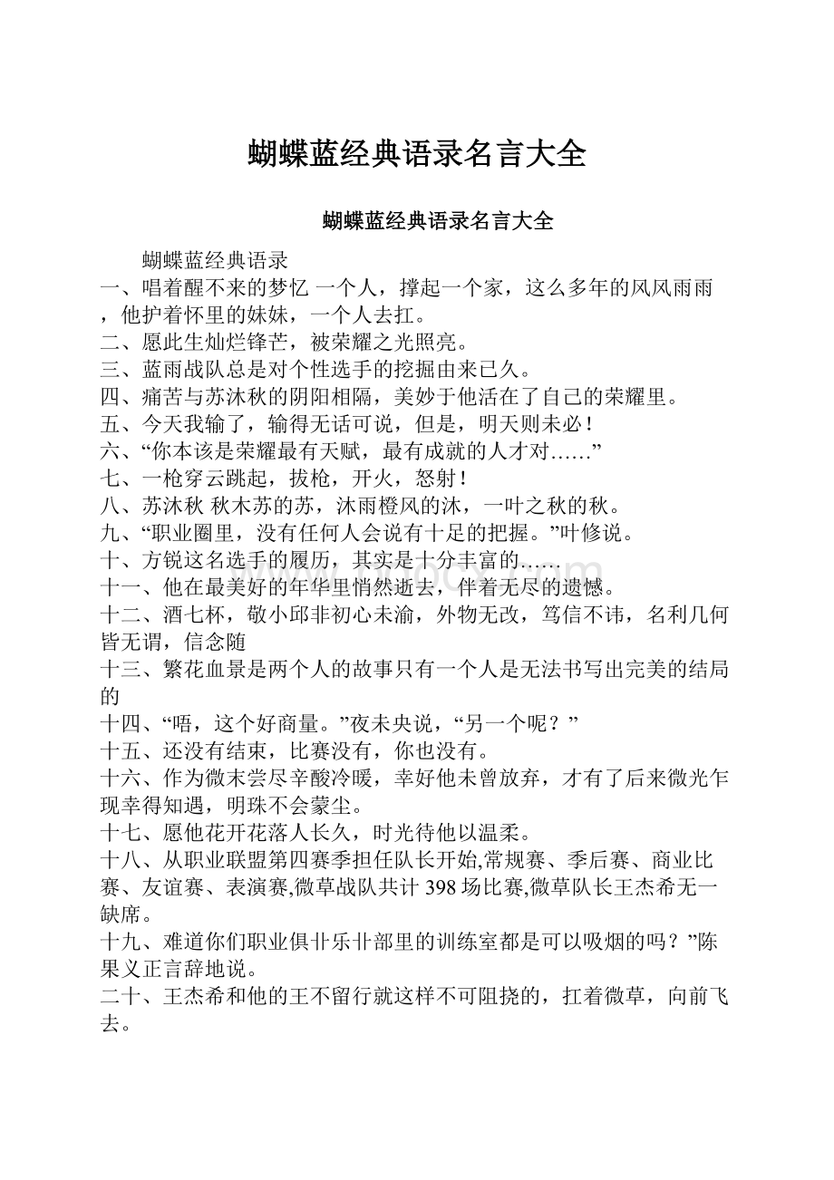 蝴蝶蓝经典语录名言大全.docx_第1页