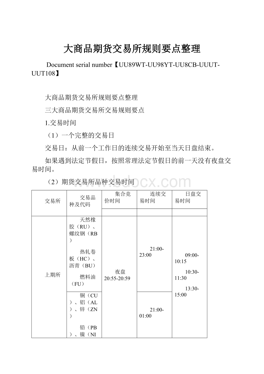 大商品期货交易所规则要点整理.docx