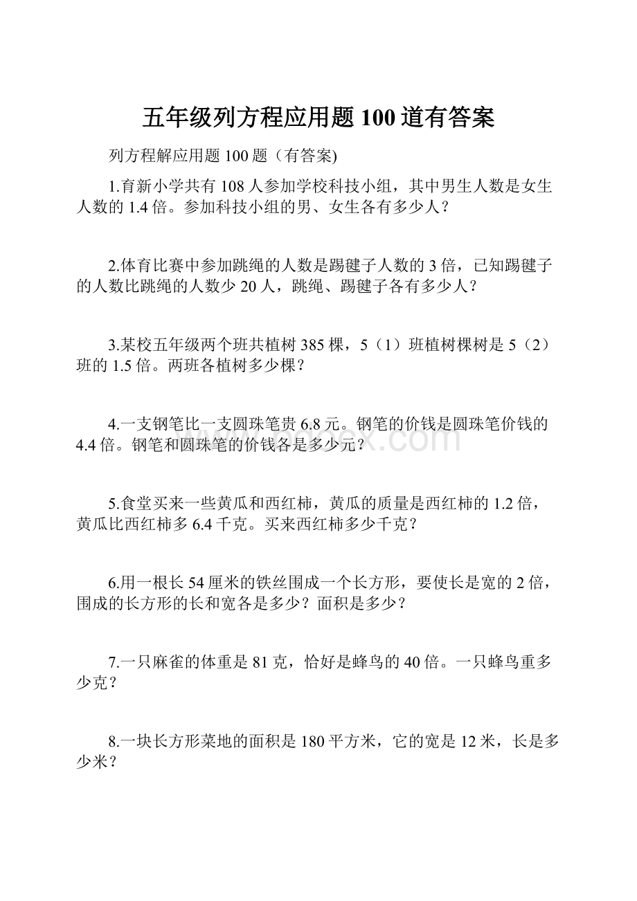 五年级列方程应用题100道有答案.docx