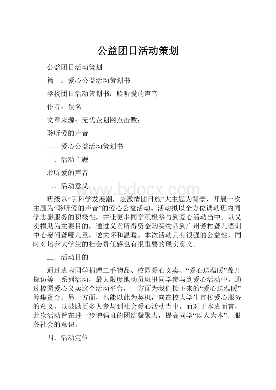 公益团日活动策划.docx