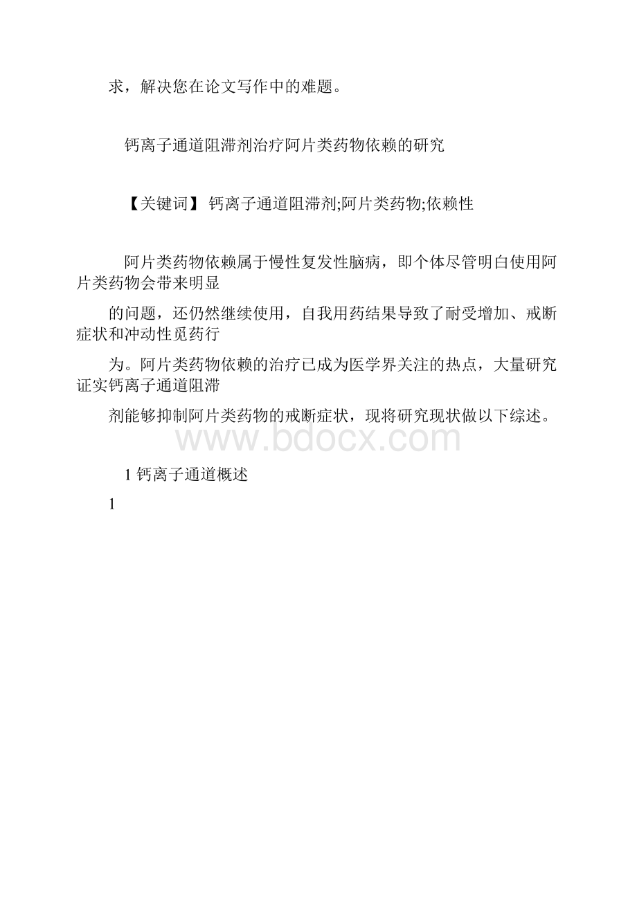 推荐下载钙离子通道阻滞剂治疗阿片类药物依赖的研究.docx_第2页