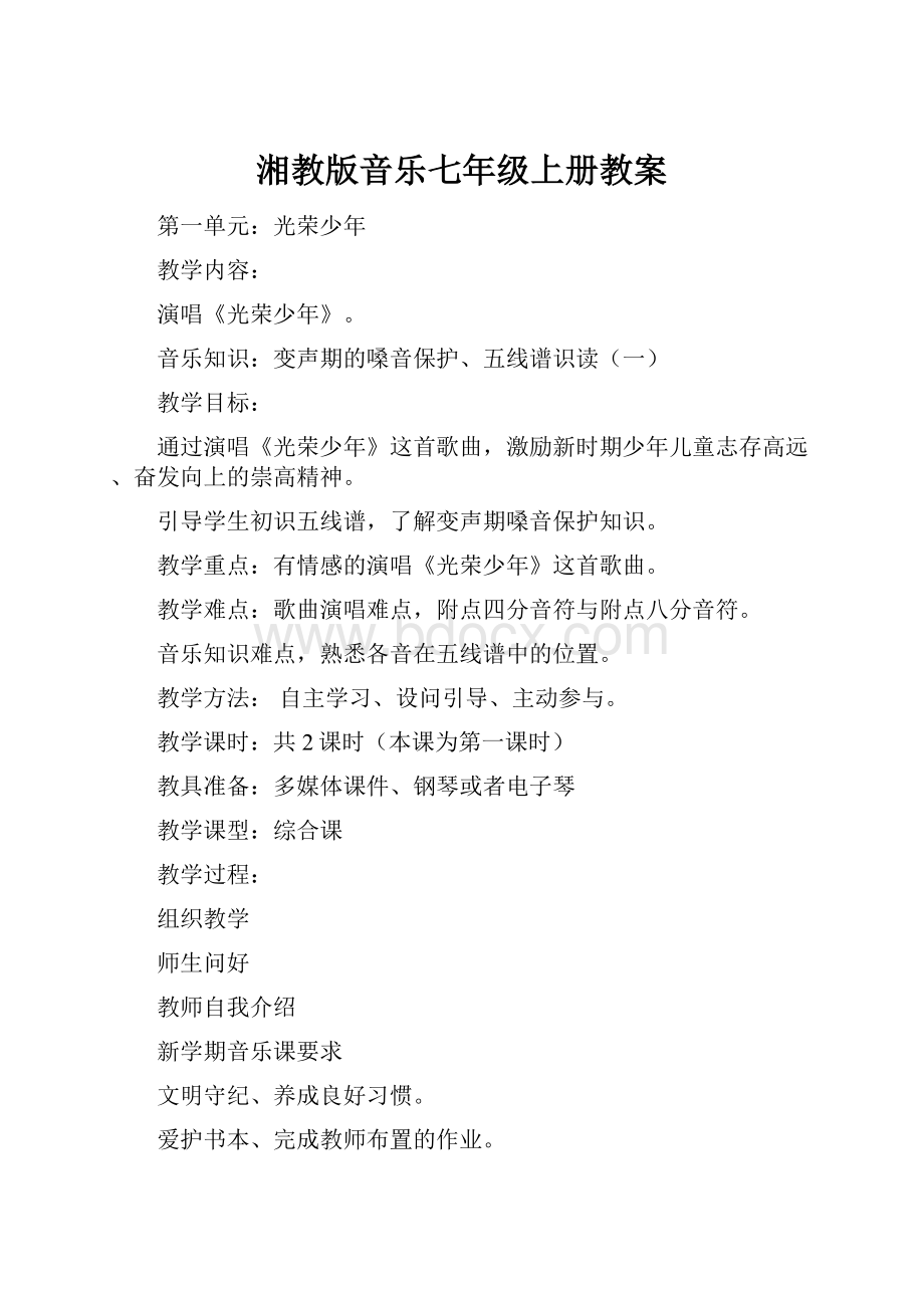 湘教版音乐七年级上册教案.docx