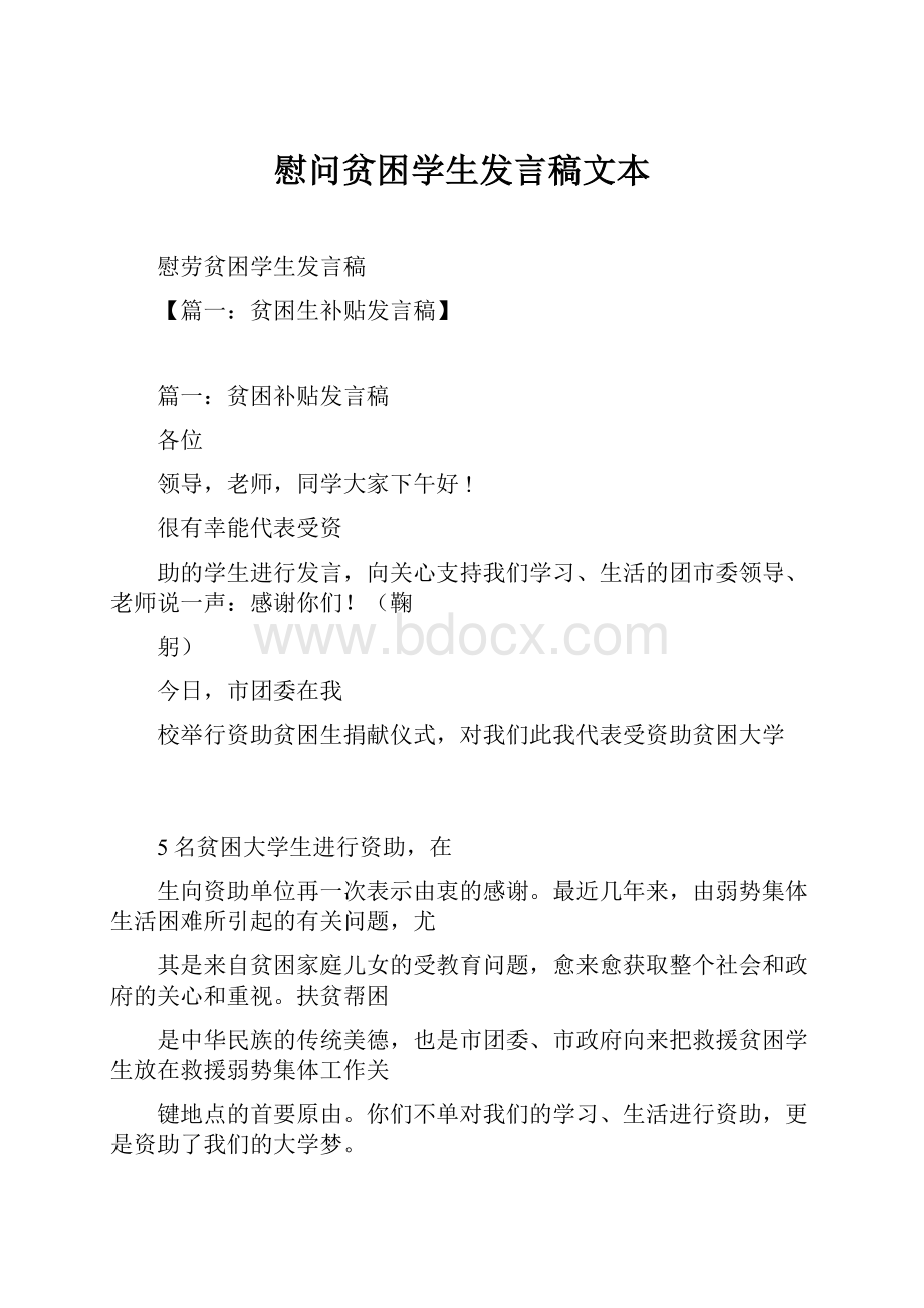 慰问贫困学生发言稿文本.docx