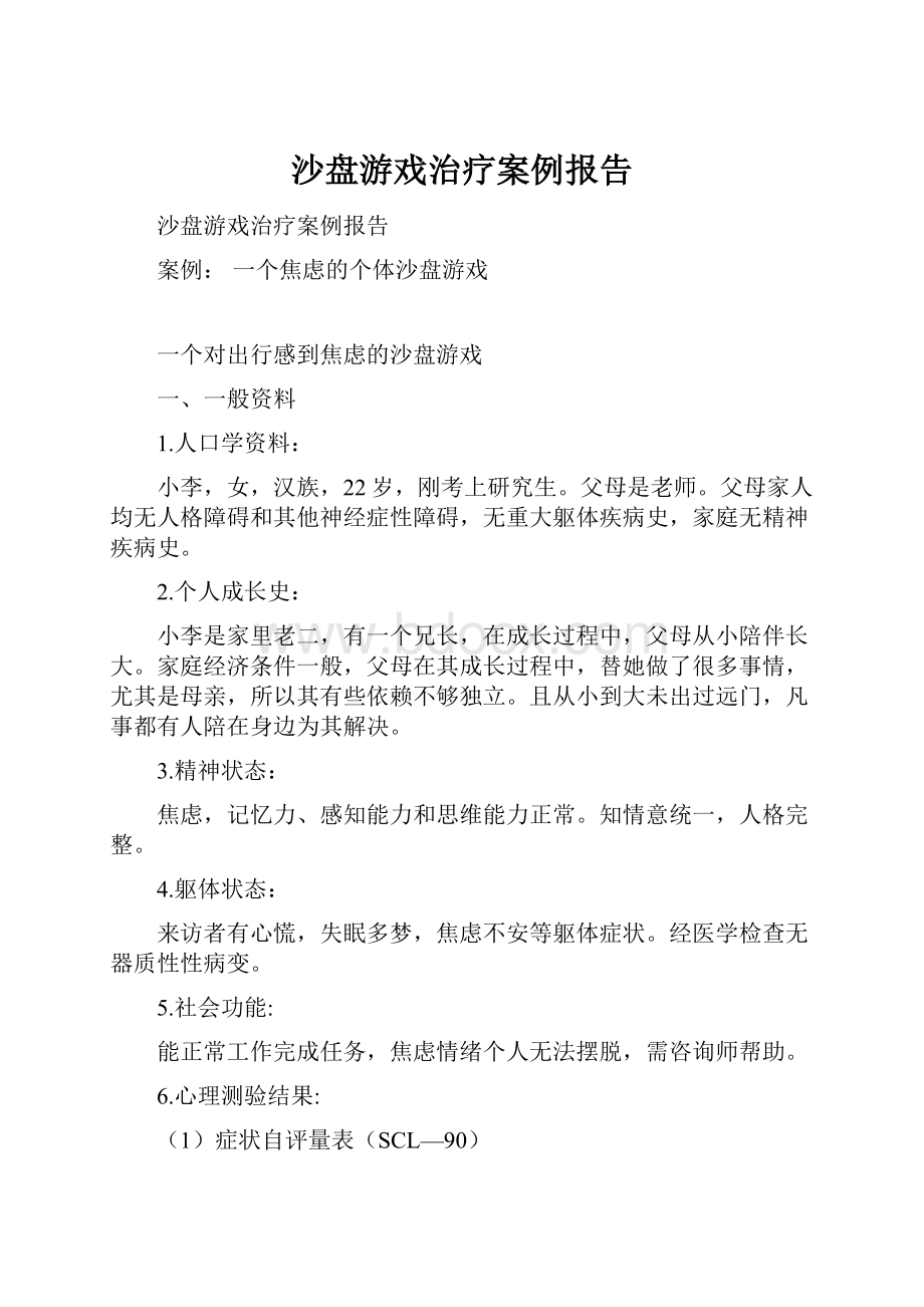 沙盘游戏治疗案例报告.docx