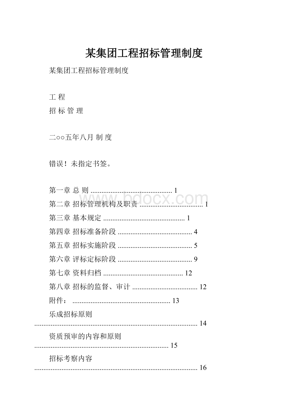 某集团工程招标管理制度.docx_第1页