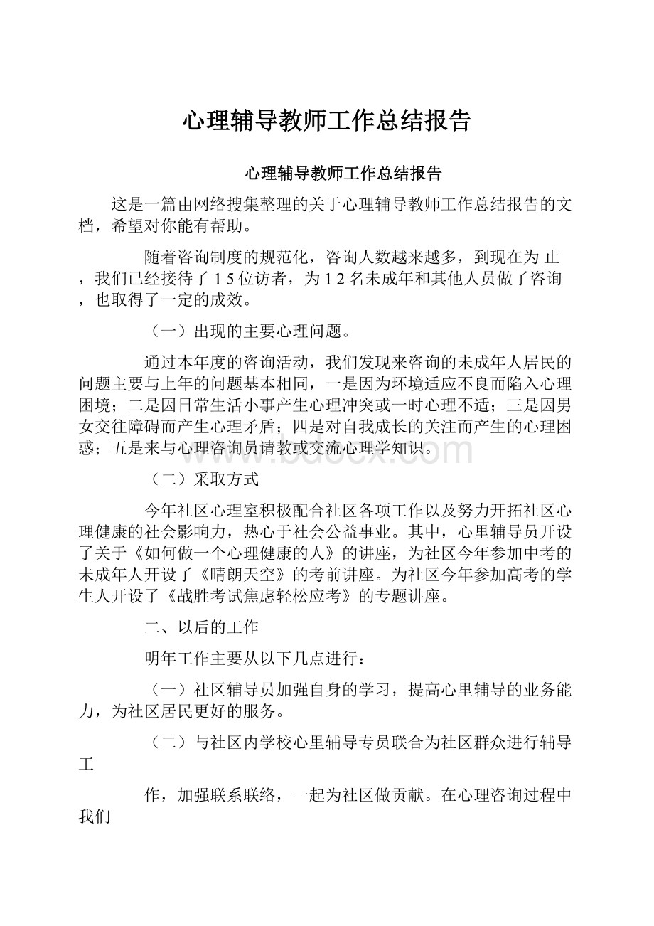 心理辅导教师工作总结报告.docx_第1页