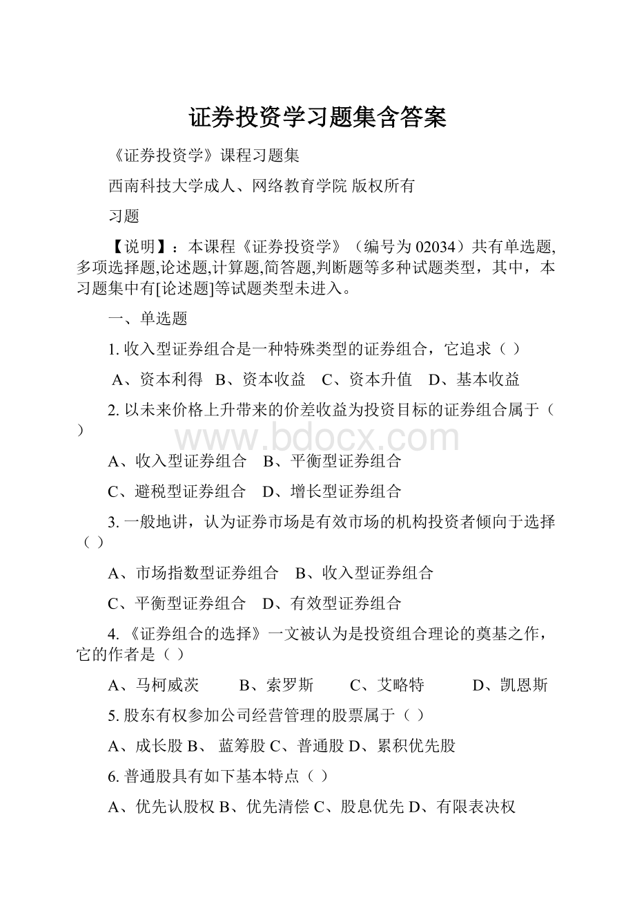 证券投资学习题集含答案.docx