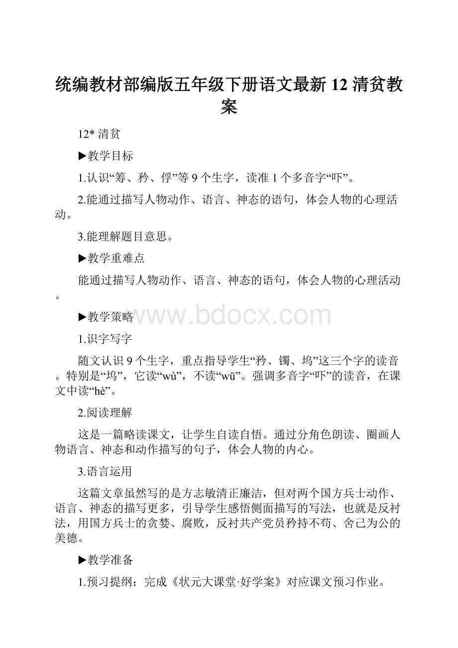 统编教材部编版五年级下册语文最新12 清贫教案.docx_第1页