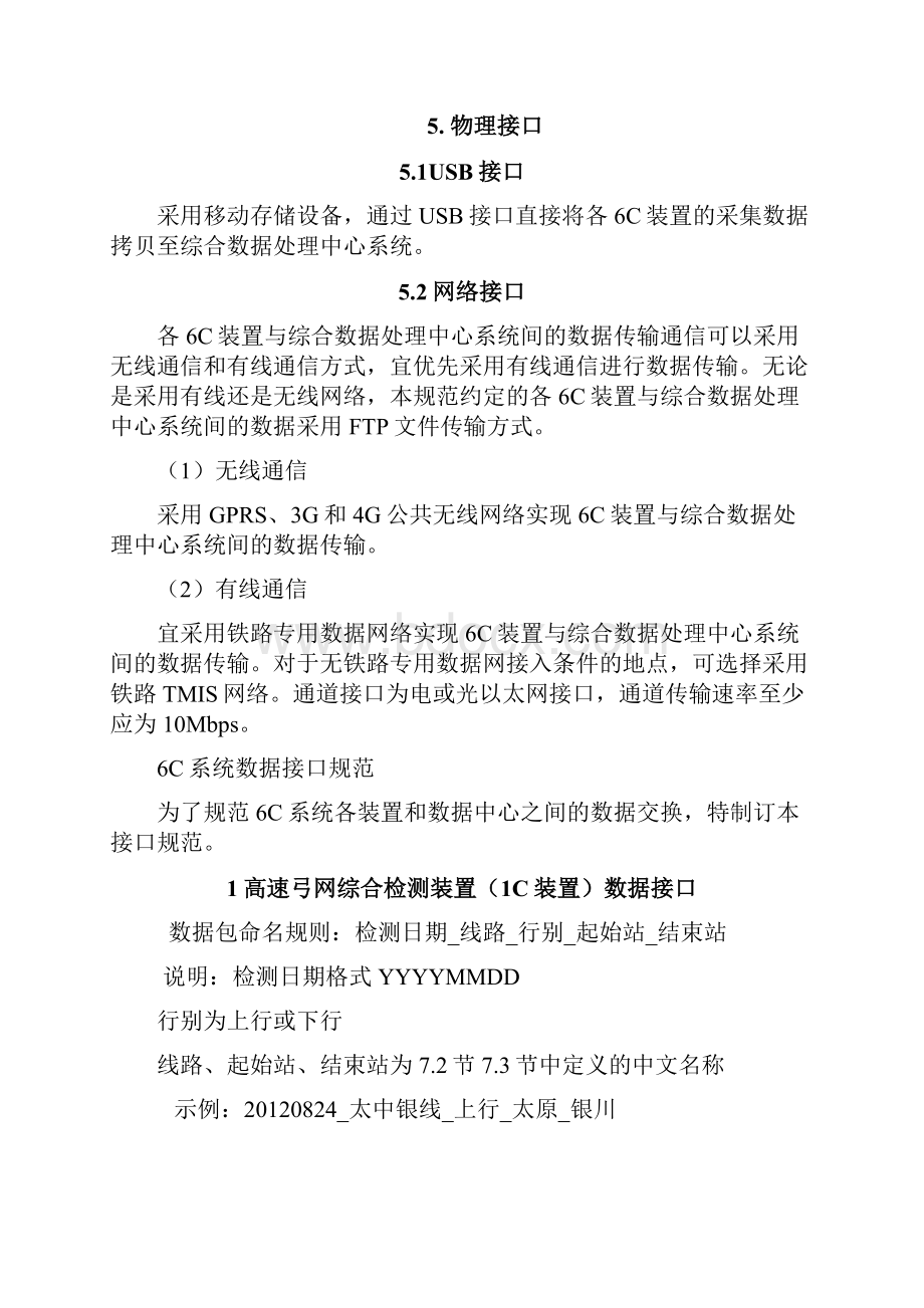 铁路供电安全检测监测系统C系统接口规范V.docx_第3页