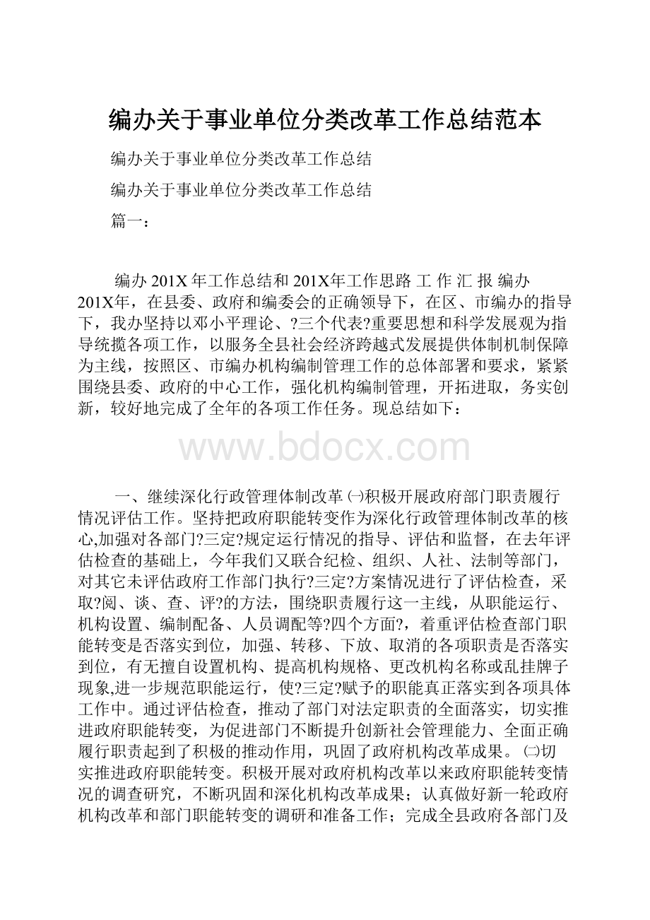 编办关于事业单位分类改革工作总结范本.docx_第1页