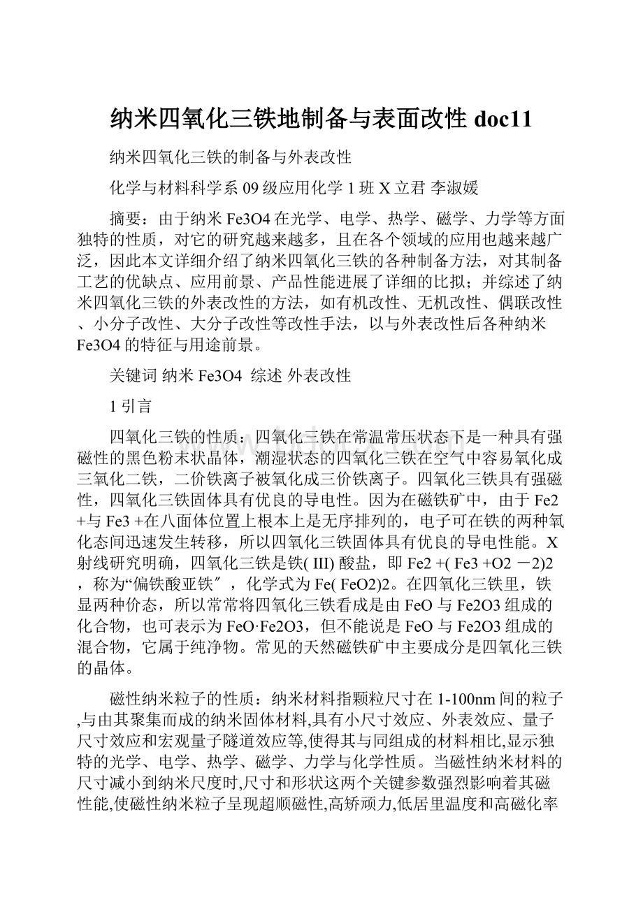 纳米四氧化三铁地制备与表面改性doc11.docx_第1页