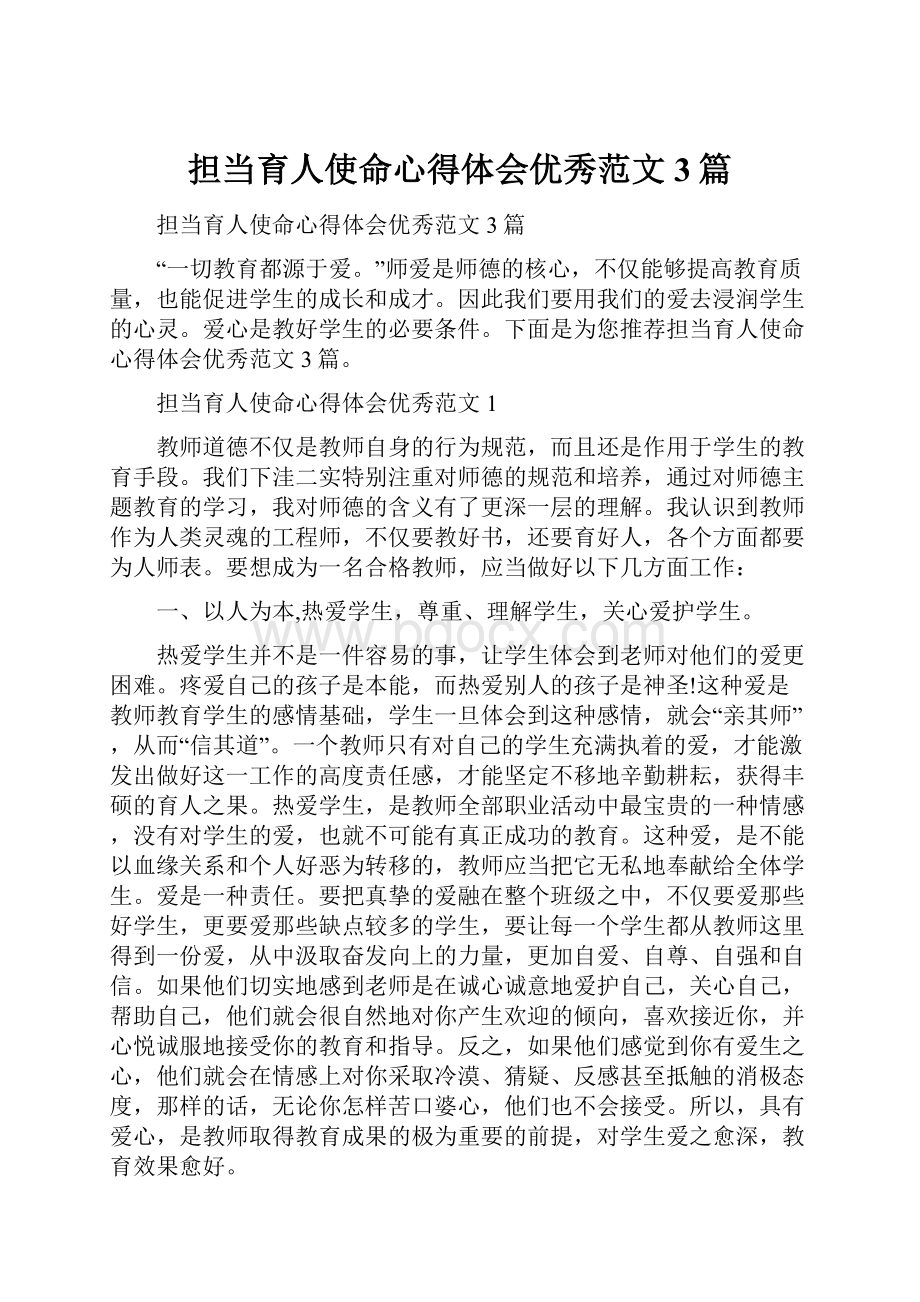 担当育人使命心得体会优秀范文3篇.docx_第1页