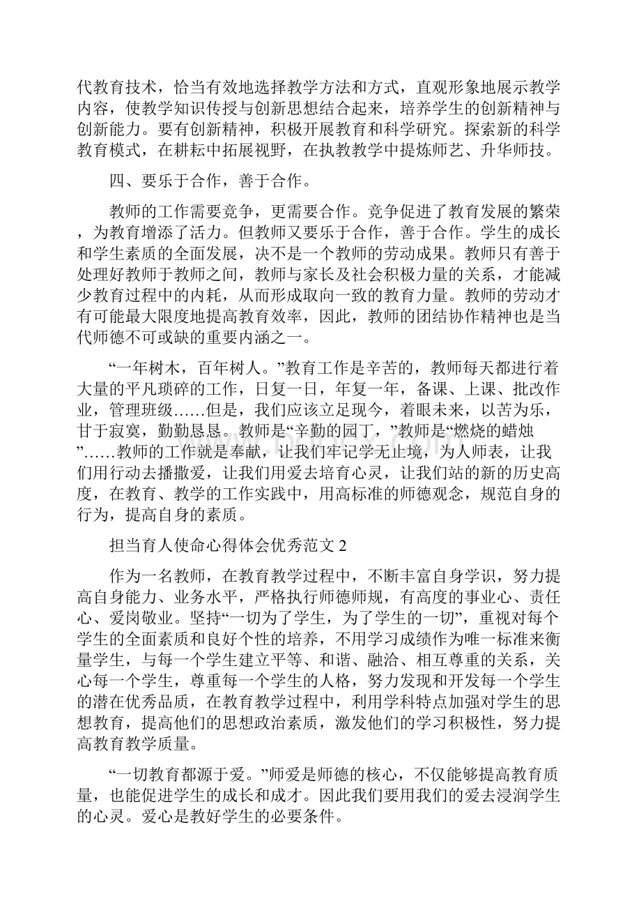 担当育人使命心得体会优秀范文3篇.docx_第3页