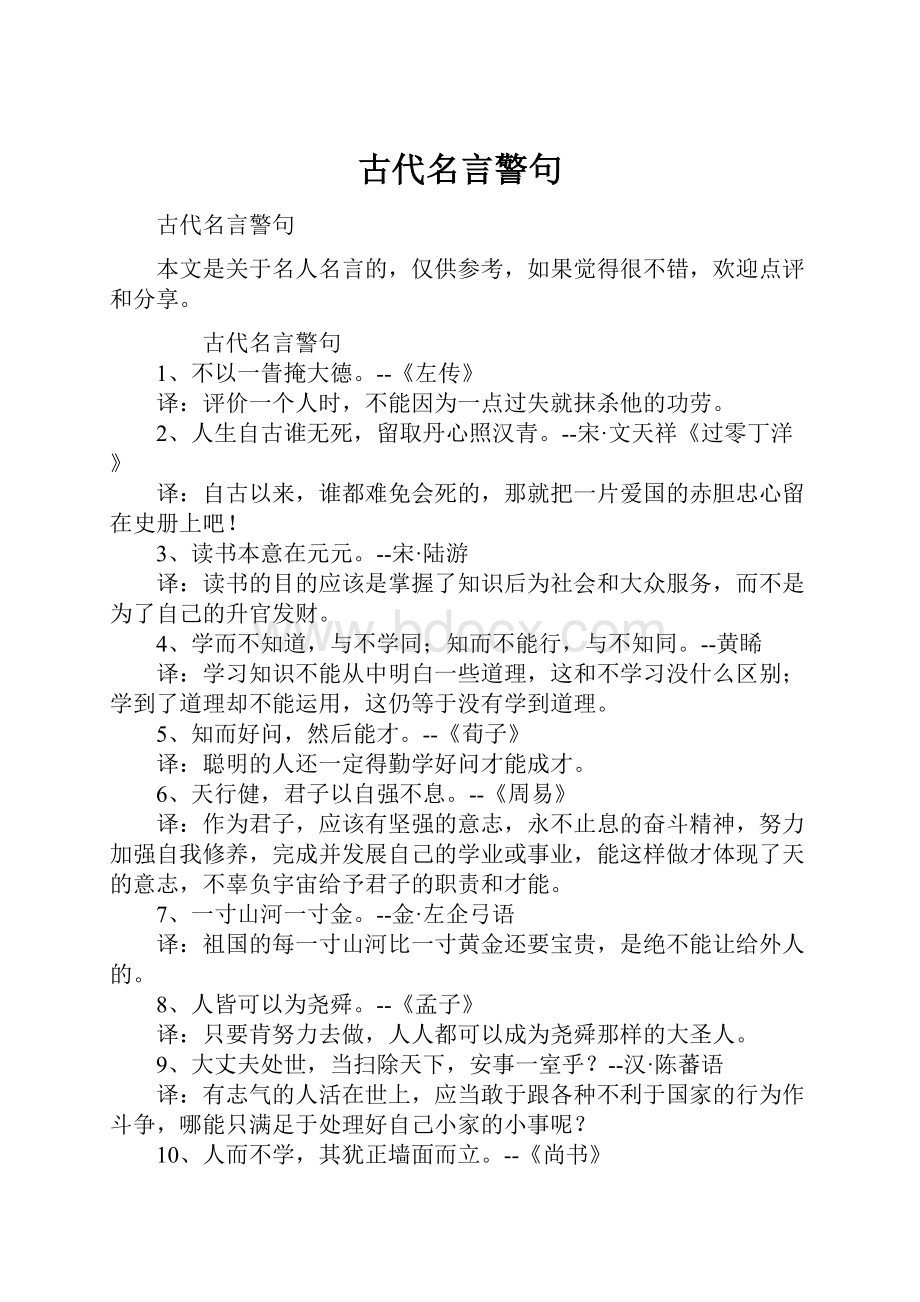 古代名言警句.docx_第1页