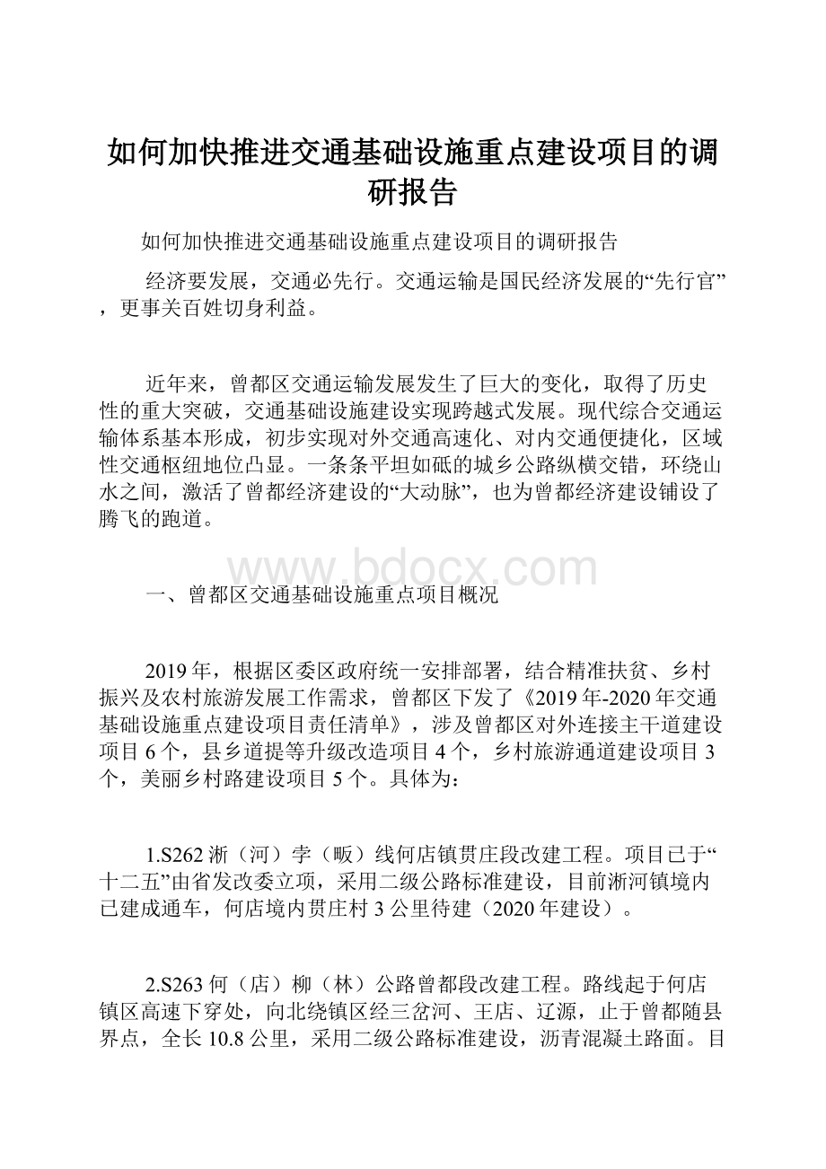 如何加快推进交通基础设施重点建设项目的调研报告.docx_第1页