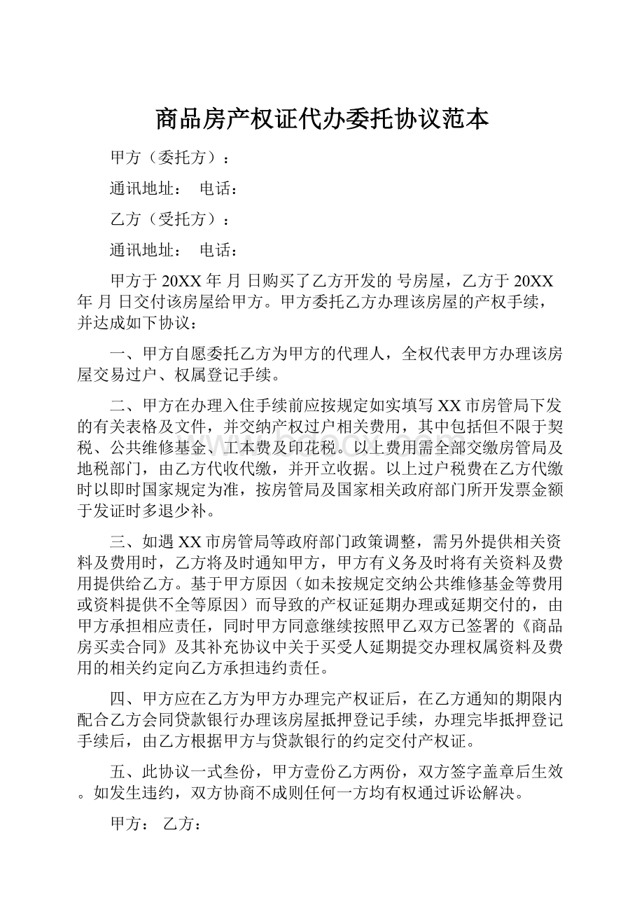 商品房产权证代办委托协议范本.docx