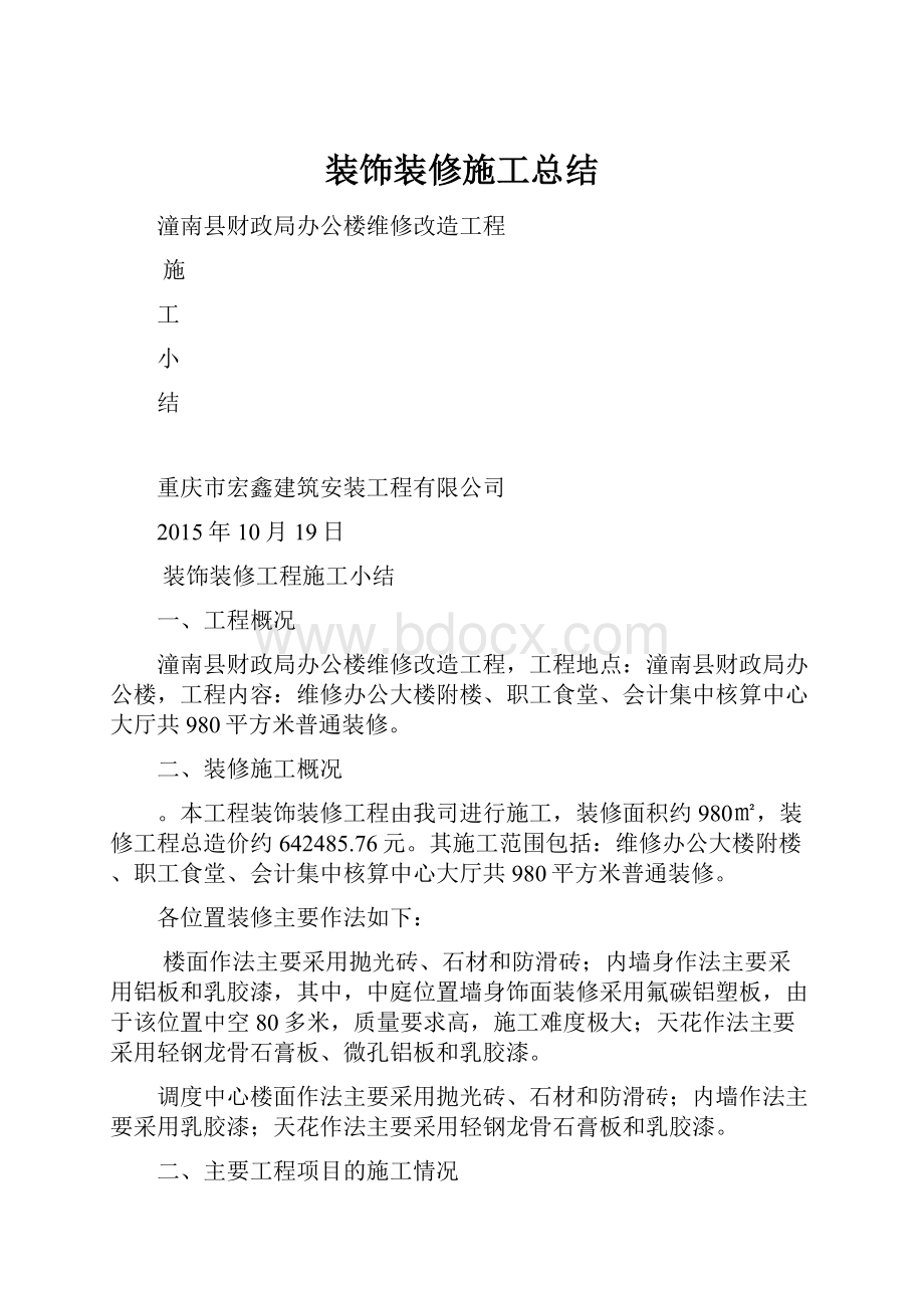 装饰装修施工总结.docx_第1页