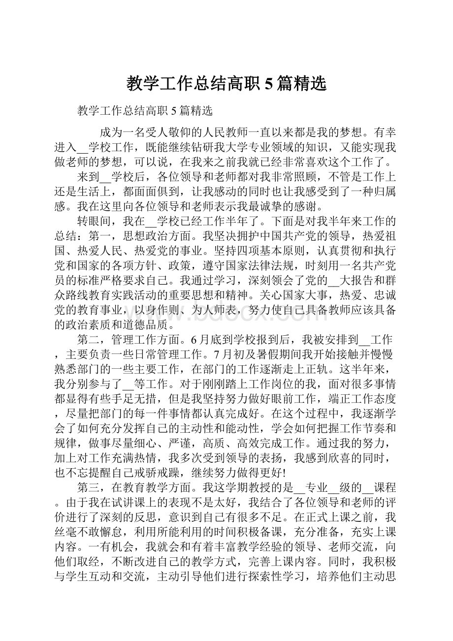 教学工作总结高职5篇精选.docx_第1页